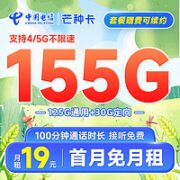中国电信 芒种卡 19元月租（155G全国流量+100分钟）首月免月租+20元E卡