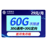 中国移动 博耀 29元（60G全国流量）首月免月租
