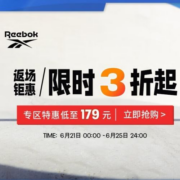促销活动：京东reebok官方旗舰店 618返场钜惠 限时3折起