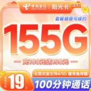 中国电信 19元155GB大流量卡 100分钟通话