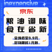 促销活动：京东 粮油调味 食在省“新”
