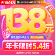 腾讯视频VIP会员12个月 年卡