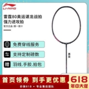 【雷霆80】李宁羽毛球拍全碳素超轻耐打进攻谌龙奥运比赛同款