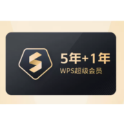 需入会：WPS 超级会员 5年 限时赠送1年