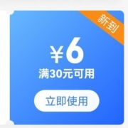 京东 领30-6元优惠券 可与店铺东券叠加