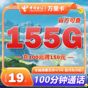 电信  万里卡（125G通用流量+30G定向流量+100分钟通话）