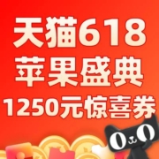 超千元官方直降！天猫618 苹果盛典 1250元iPhone手机惊喜券包限量领