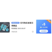 限部分用户、即享好券：京东满5.1-5 家居日用东券