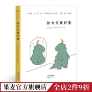 你今天真好看  莉兹.克里莫 治愈绘本 漫画 蠢萌动物 果麦出品