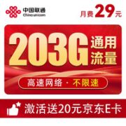 中国联通 联通卡 29元月租（203G通用流量+200分钟通话）激活赠20元E卡