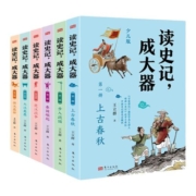 读史记，成大器（全六册）