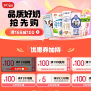 即享好券：京东618 满199-100元 等牛奶品牌券