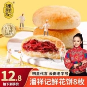 云南老字号，潘祥记 经典玫瑰鲜花饼礼盒装 8枚装