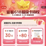 京东PLUS会员 618限定卡 30元无门槛红包/80元百亿补贴无门槛券奖品