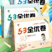 《53全优卷》（2023人教版，年级，科目任选）