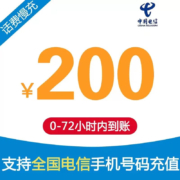 京喜APP：全国电信话费充值200元慢充72小时内到账