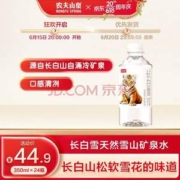 农夫山泉 长白雪天然雪山矿泉水535mL*24瓶
