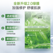 Facelive斐思妮绿膜女补水保湿修护敏肌舒缓褪红积雪草贴片式面膜