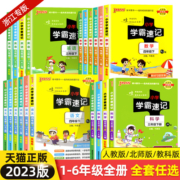 2023小学学霸速记一二三四五六年级上册下册语文数学英语人教版北师大版科学教科版知识点同步练习册专项训练课堂笔记浙江pass绿卡