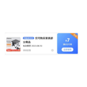 限部分用户、即享好券：京东满8-7家具东券