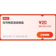 即享好券：京东618 满199-20元 跨品类东券 京喜特价APP可用