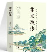 苏东坡传 学生课外书籍