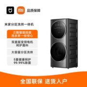 小米米家14.8公斤plus直驱洗烘一体健康分区双筒洗衣机大容量家庭