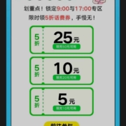 17点：中国联通 抢28万份5折话费券