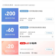 即享好券：京东618 满399-200元 自营生鲜品类券