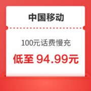 中国移动 100元话费慢充 72小时内到账