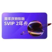 阿里云盘 SVIP 2年卡