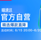 保底立省100元 对标京东自营 慢友专享优惠 喵速达阿里自营
