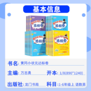 黄冈小状元达标卷一年级二年级三四五六年级上册语文数学英语测试卷全套人教版北师大版小学同步练习册作业本期末冲刺卷子下册黄岗