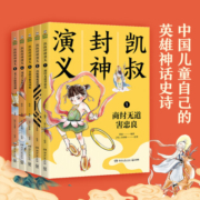 【当当】当当凯叔封神演义全集（套装5册）