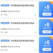 即享好券：京东 3张满6-5元超市券