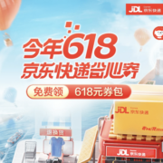 京东快递 618 免费领618元券包