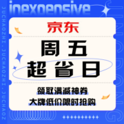 促销活动：京东 周五超省日