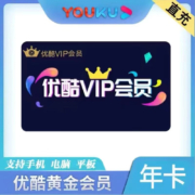 优酷会员年卡 12个月 支持手机 电脑 平板