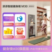 新低！王牌对王牌同款，小度添添 M30 智能健身镜 旗舰版