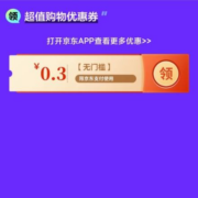 京东 领0.3元无门槛支付券