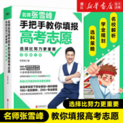 选择比努力更重要 名师张雪峰手把手教你填报高考志愿 选科报考