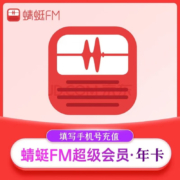 蜻蜓fm超级会员 一年畅听 12个月年卡