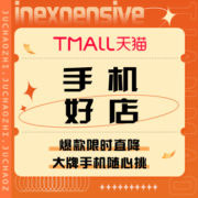 促销活动：天猫 手机好店