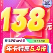 腾讯视频 VIP会员 年卡12个月