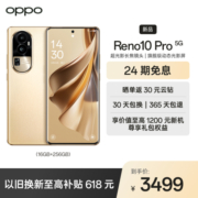 OPPO Reno10 Pro 5G手机 16GB+256GB 灿烂金