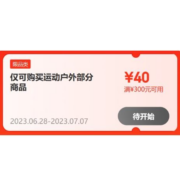 即享好券、28日0点：京东 每满300-40元 运动户外品类券