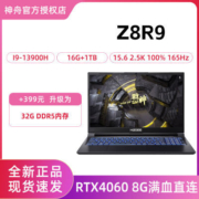 神舟 战神Z8R9 酷睿i9/RTX4060满血直连2.5K 165Hz游戏笔记本电脑