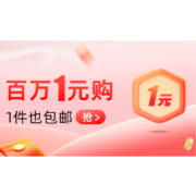 天猫618  百万一元购 全场包邮 送运费险