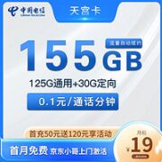 中国电信 天宫卡 19元155G全国流量＋长期流量＋可自己激活（需联系客服备注）