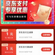 即享好券：京东618 1元无门槛/满99-1元 支付立减券
